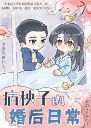 病秧子的婚后日常温白苏