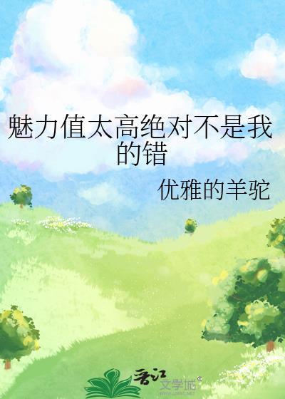 魅力值太高绝对不是我的错免费