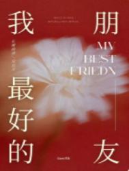 我最好的朋友是用英语怎么说