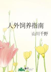 人外饲养指南楚舒寒