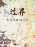 过界by