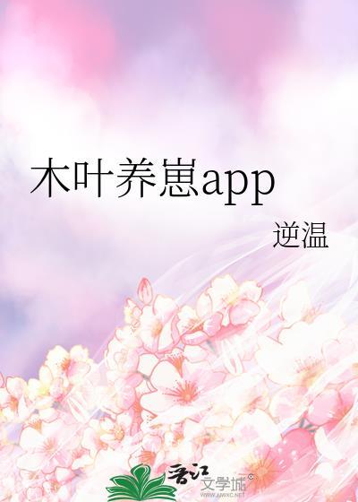 木叶养崽app 作者 逆温