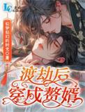 渡劫后穿成赘婿by似梦如云