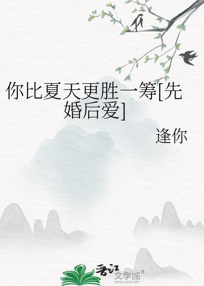 你比夏天更温暖
