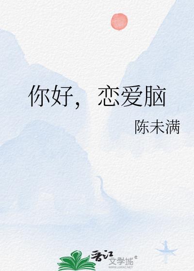 你好我们还有场恋爱