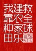 我靠种田建农家乐救全球百度