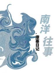 南洋往事TXT