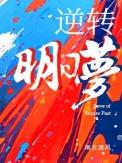 逆转明日梦作者南北逐风