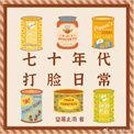 七十年代穿书日常