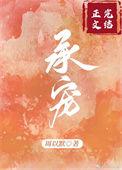 承蒙宠爱全文阅读
