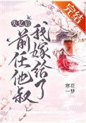 失忆后我嫁给了前任他叔作者寒花一梦