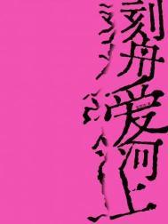 刻舟求鱼是什么意思