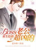 第一章重生boss宠妻成瘾