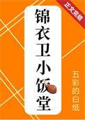 锦衣卫小饭堂(美食)TXT