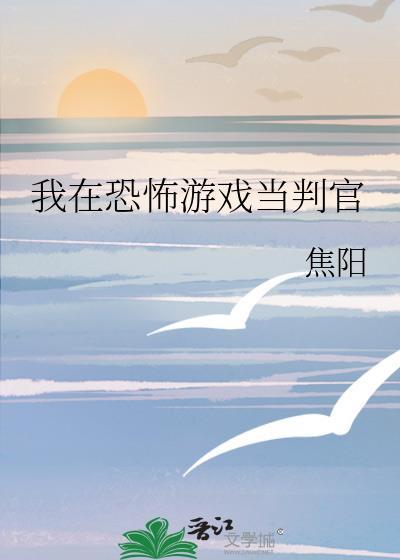 我在恐怖游戏当boss