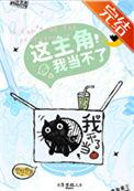 这主角我当不了在线阅读