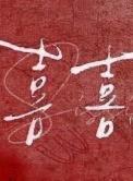 双喜字图片