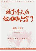 踹了渣夫后她宠冠六宫了 桐盏