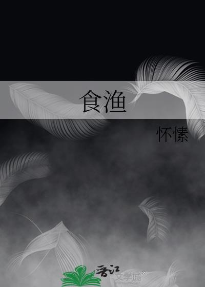 食渔怀愫