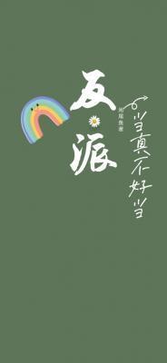 反派当真不好当txt