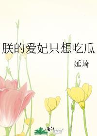 朕爱妃只想吃瓜219