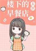 楼下的早餐店1-23