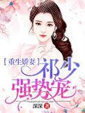 重生娇妻祁少偏执宠 免费