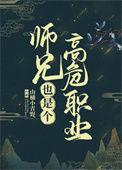 师兄高危职业倾思慕宇免费