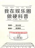 我在娱乐圈搞硬科普乐文