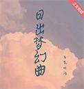 日出梦幻曲 马克吐冷txt番外