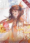 樱桃沙冰讲的是什么