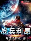 战兵利昂的全名叫什么