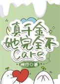 真千金她真不想爆红