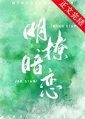 明撩暗恋 澜也