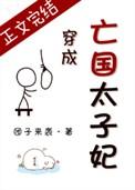 穿成亡国太子妃楚宝子的忧伤