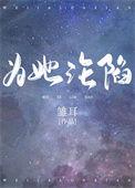 为她沦陷全文免费阅读雏耳