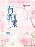 有婚可乘by槿郗晋江