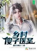 乡村傻子仙医