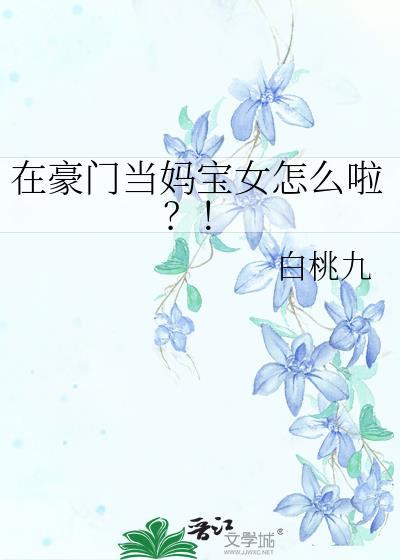在豪门当妈宝女怎么啦?!txt