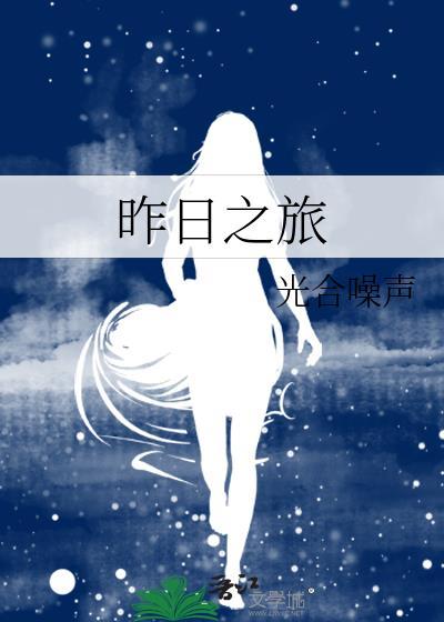 昨日之旅读后感