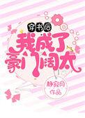 穿书后我成了豪门阔太 静橙