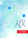 入戏太深马旭东歌曲