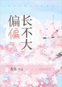 偏偏长不大龙柒21