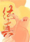 纯真年代 电影