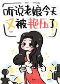 听说老娘今天又被艳压了番外篇