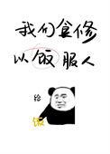 以饭服人 是切糕鸭
