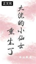 大佬的小仙女重生了分享