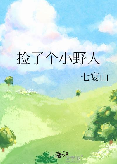 捡了个小野人txt