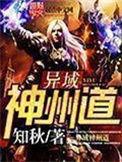 异域神州道有女主吗