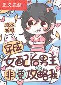 穿成女配后男主人设崩了